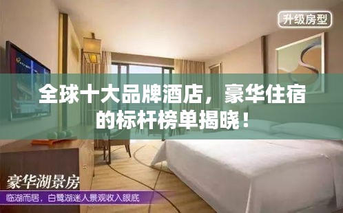 全球十大品牌酒店，豪華住宿的標(biāo)桿榜單揭曉！