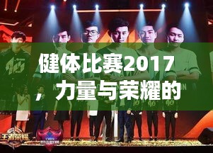健體比賽2017，力量與榮耀的璀璨盛典