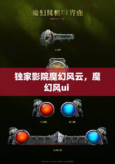 獨家影院魔幻風(fēng)云，魔幻風(fēng)ui 