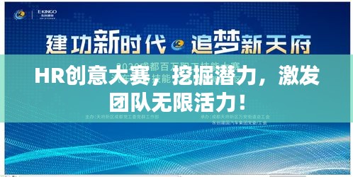 HR創(chuàng)意大賽，挖掘潛力，激發(fā)團隊無限活力！
