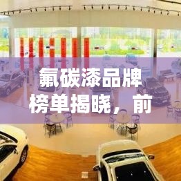 氟碳漆品牌榜單揭曉，前十名排名一網(wǎng)打盡！