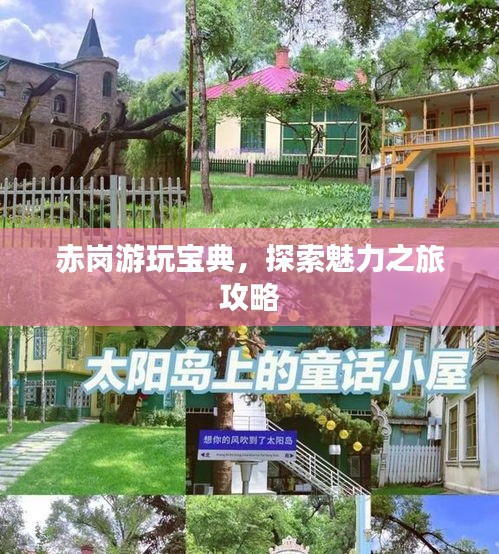 赤崗游玩寶典，探索魅力之旅攻略