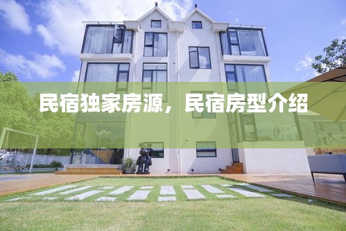 民宿獨(dú)家房源，民宿房型介紹 