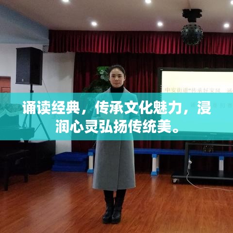 誦讀經(jīng)典，傳承文化魅力，浸潤(rùn)心靈弘揚(yáng)傳統(tǒng)美。