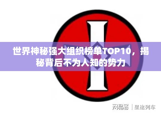 世界神秘強(qiáng)大組織榜單TOP10，揭秘背后不為人知的勢(shì)力
