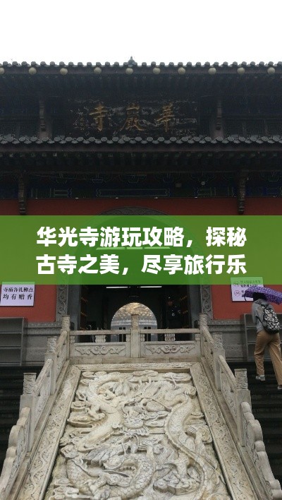 華光寺游玩攻略，探秘古寺之美，盡享旅行樂趣！