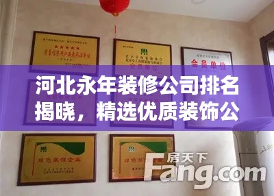 河北永年裝修公司排名揭曉，精選優(yōu)質裝飾公司榜單！