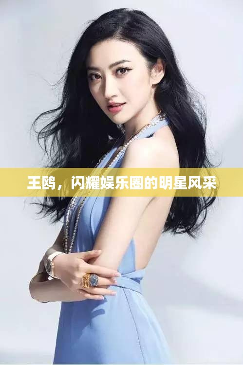 王鷗，閃耀娛樂圈的明星風采