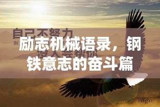 勵志機(jī)械語錄，鋼鐵意志的奮斗篇章