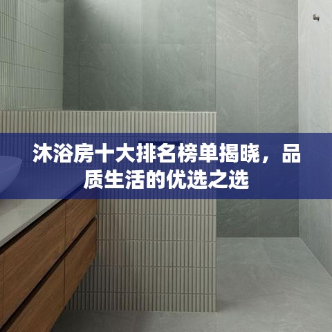 沐浴房十大排名榜單揭曉，品質(zhì)生活的優(yōu)選之選