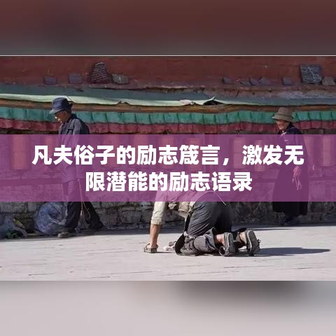 凡夫俗子的勵(lì)志箴言，激發(fā)無限潛能的勵(lì)志語錄