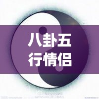 八卦五行情侶微信頭像，傳統(tǒng)與現(xiàn)代交融的情感表達(dá)之美
