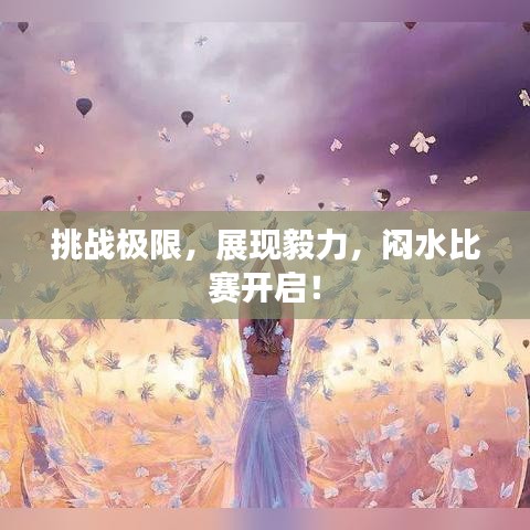 挑戰(zhàn)極限，展現(xiàn)毅力，悶水比賽開啟！