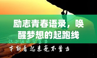 勵(lì)志青春語(yǔ)錄，喚醒夢(mèng)想的起跑線