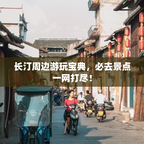 長汀周邊游玩寶典，必去景點一網(wǎng)打盡！