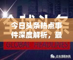 今日頭條熱點(diǎn)事件深度解析，最新頭條新聞一網(wǎng)打盡