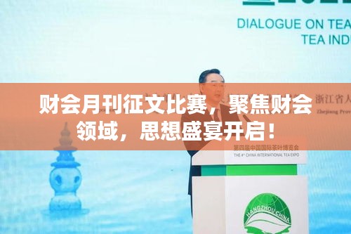 財會月刊征文比賽，聚焦財會領域，思想盛宴開啟！