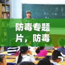 防毒專題片，防毒反毒觀后感 