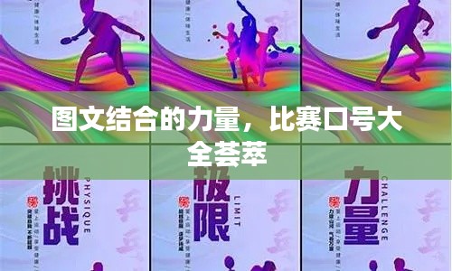 圖文結(jié)合的力量，比賽口號(hào)大全薈萃