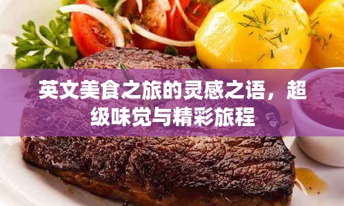 英文美食之旅的靈感之語(yǔ)，超級(jí)味覺與精彩旅程