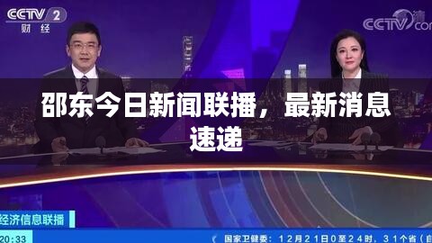 邵東今日新聞聯(lián)播，最新消息速遞