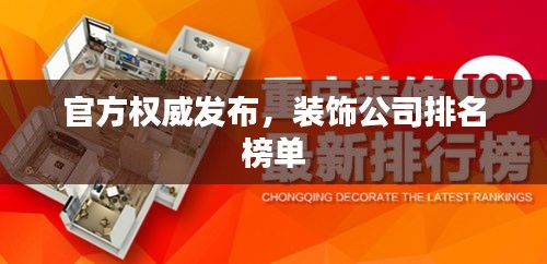 官方權(quán)威發(fā)布，裝飾公司排名榜單