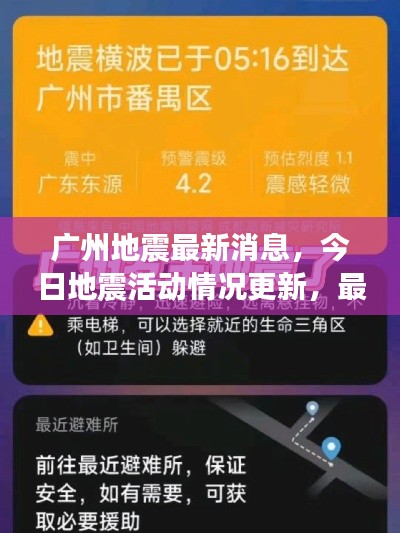 廣州地震最新消息，今日地震活動(dòng)情況更新，最新進(jìn)展速覽
