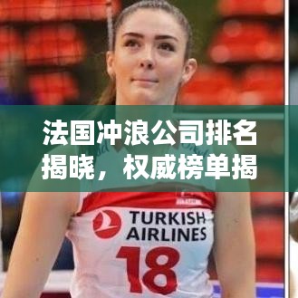 法國(guó)沖浪公司排名揭曉，權(quán)威榜單揭秘頂級(jí)品牌！