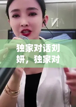 獨(dú)家對(duì)話劉妍，獨(dú)家對(duì)話劉妍是誰(shuí) 