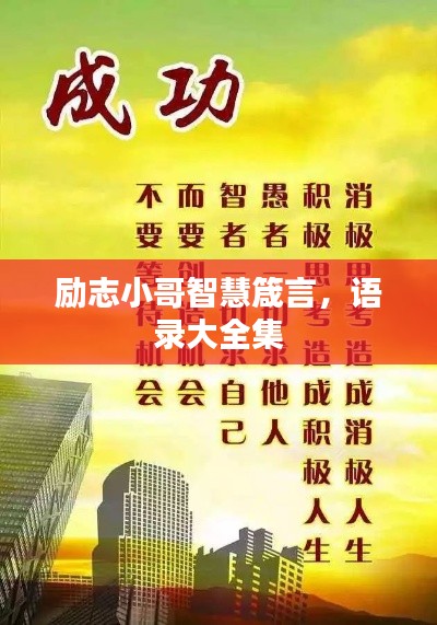 勵(lì)志小哥智慧箴言，語錄大全集