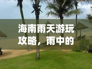 海南雨天游玩攻略，雨中的熱帶風(fēng)情之旅