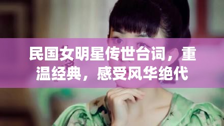 民國(guó)女明星傳世臺(tái)詞，重溫經(jīng)典，感受風(fēng)華絕代