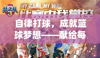自律打球，成就籃球夢想——獻給每一位熱愛籃球的斗士