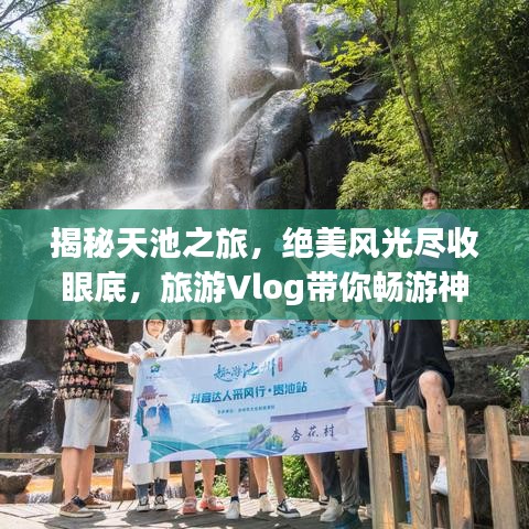 揭秘天池之旅，絕美風(fēng)光盡收眼底，旅游Vlog帶你暢游神秘天池