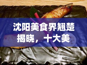 沈陽美食界翹楚揭曉，十大美食達(dá)人排名榜單！