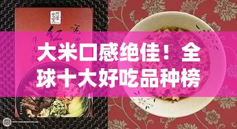 大米口感絕佳！全球十大好吃品種榜單揭曉