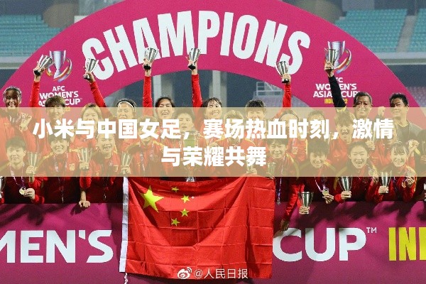 小米與中國(guó)女足，賽場(chǎng)熱血時(shí)刻，激情與榮耀共舞