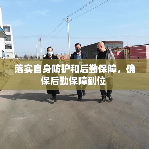 落實自身防護和后勤保障，確保后勤保障到位 