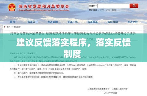 建議反饋落實(shí)程序，落實(shí)反饋制度 