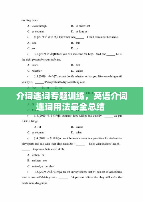介詞連詞專題訓(xùn)練，英語(yǔ)介詞連詞用法最全總結(jié) 