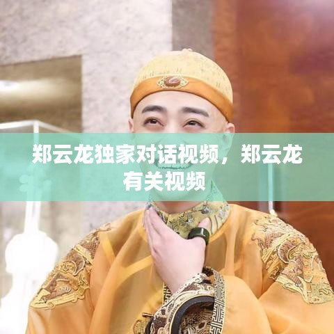 鄭云龍獨(dú)家對話視頻，鄭云龍有關(guān)視頻 