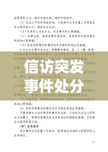 信訪突發(fā)事件處分，信訪突發(fā)事件應急預案范文 