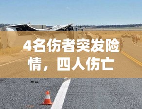 4名傷者突發(fā)險(xiǎn)情，四人傷亡 