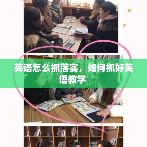 英語怎么抓落實，如何抓好英語教學 