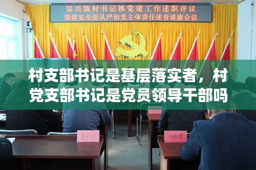 村支部書記是基層落實(shí)者，村黨支部書記是黨員領(lǐng)導(dǎo)干部嗎 
