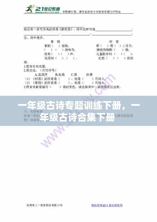 一年級古詩專題訓(xùn)練下冊，一年級古詩合集下冊 