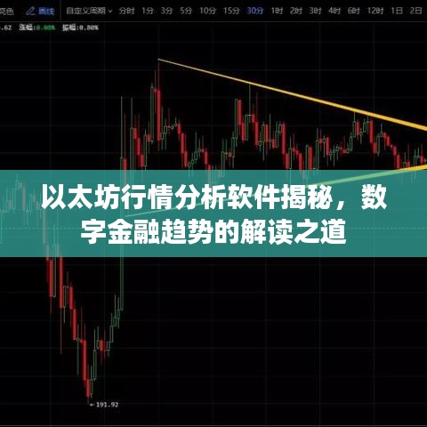 以太坊行情分析軟件揭秘，數(shù)字金融趨勢的解讀之道