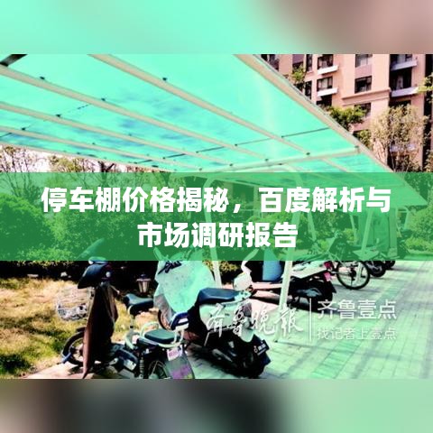 停車棚價(jià)格揭秘，百度解析與市場調(diào)研報(bào)告