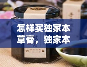 怎樣買獨家本草膏，獨家本草膏用法 