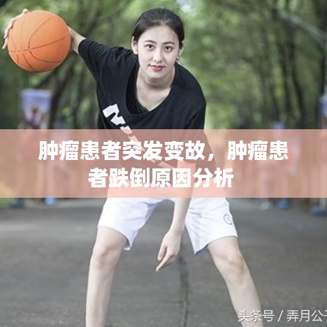 腫瘤患者突發(fā)變故，腫瘤患者跌倒原因分析 